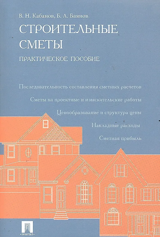 Книга Строительные сметы.Практ.пос. (Вадим Кабанов) — 1