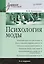 Психология моды.  3-е изд. — 2400049 — 1