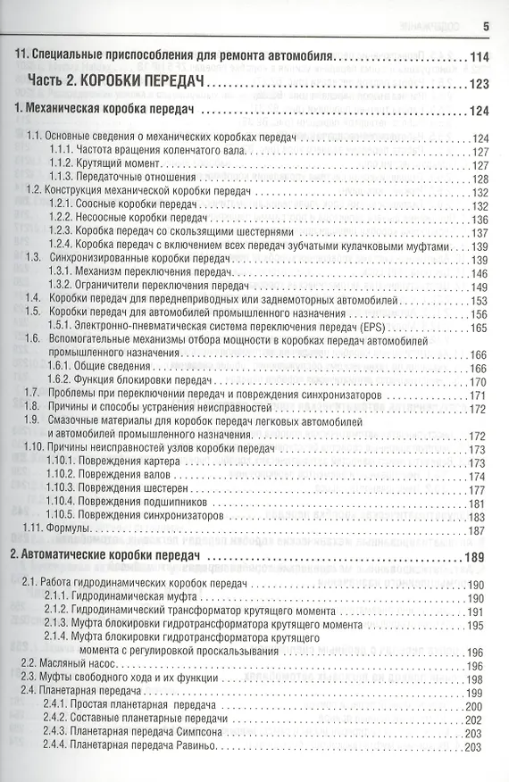 Книга Автомобильные сцепления, трансмиссии, приводы (Вернер Микнас, Райнер Попиоль, Аксель Шпренгер) — 4