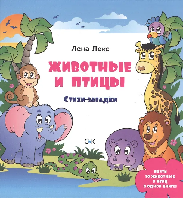 Книга Животные и птицы. Стихи-загадки (Лена Лекс) — 1