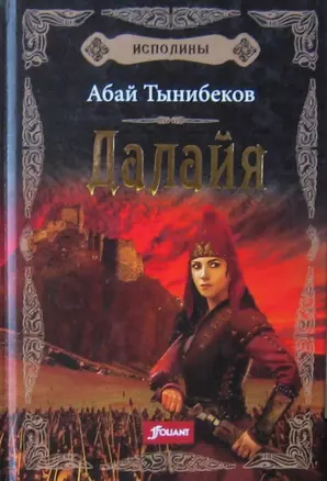 Исполины. Исторический роман. Книга 1. Далайя — 2739399 — 1