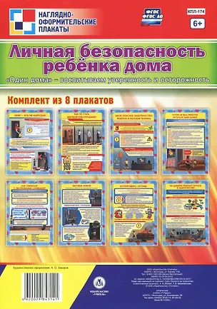 Книга Комплект плакатов "Личная безопасность ребёнка дома. "Один дома" - воспитываем уверенность и осторожность": 8 плакатов формата А4 ()