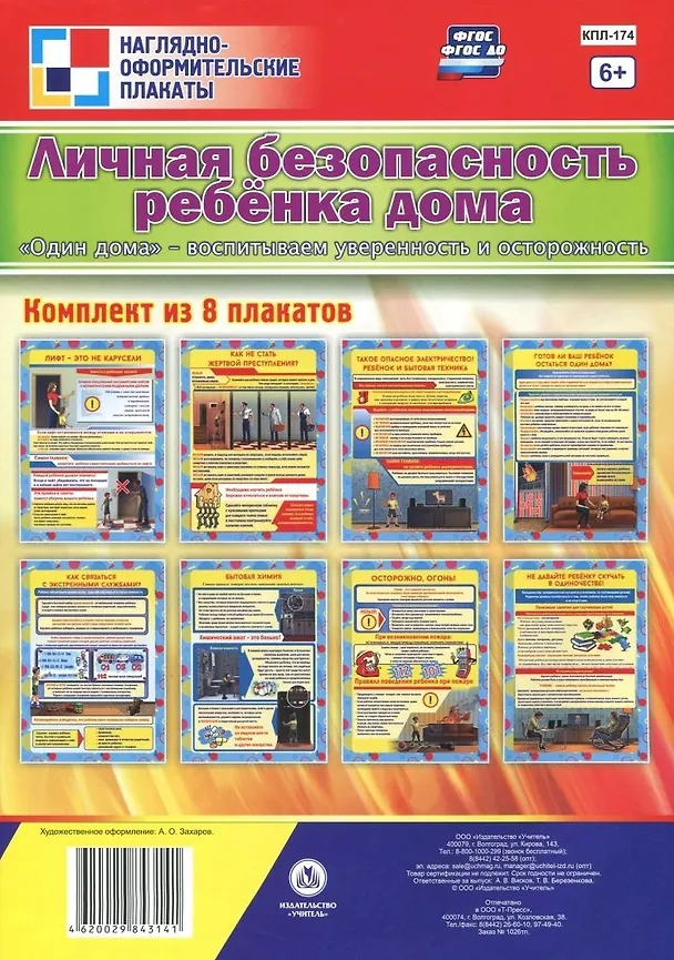 Книга Комплект плакатов "Личная безопасность ребёнка дома. "Один дома" - воспитываем уверенность и осторожность": 8 плакатов формата А4 () — 1