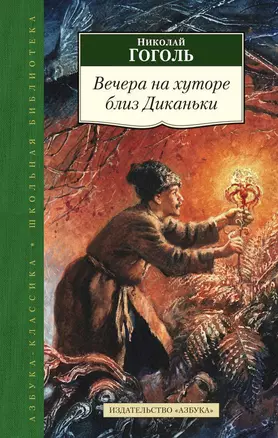 Вечера на хуторе близ Диканьки — 2451334 — 1