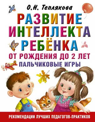 Развитие интеллекта ребенка от рождения до 2-х лет. Пальчиковые игры — 3019446 — 1