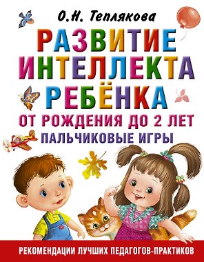 Развитие интеллекта ребенка от рождения до 2-х лет. Пальчиковые игры