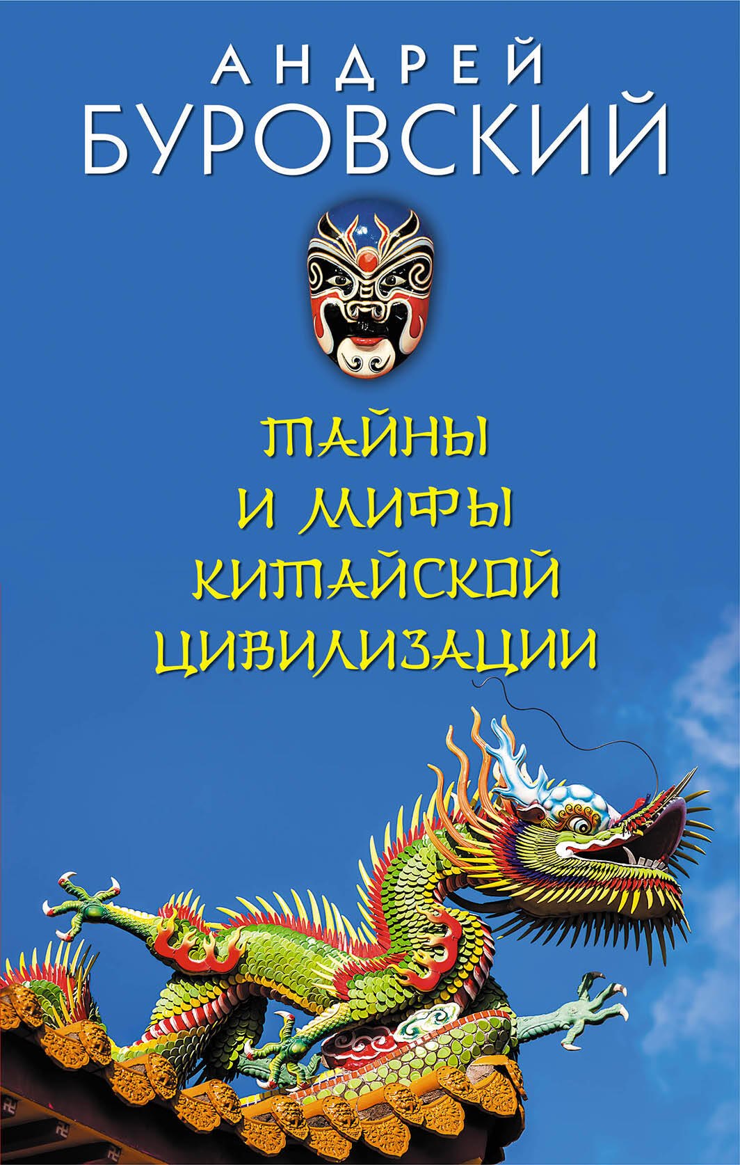 

Тайны и мифы китайской цивилизации