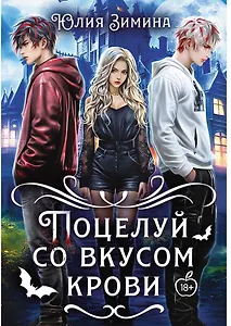 Поцелуй со вкусом крови