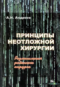 Принципы неотложной хирургии. Размышления районного хирурга / (мягк). Андреев А. (Миклош)