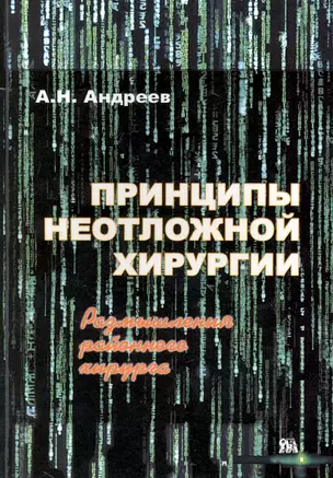 Принципы неотложной хирургии. Размышления районного хирурга / (мягк). Андреев А. (Миклош) — 2227945 — 1