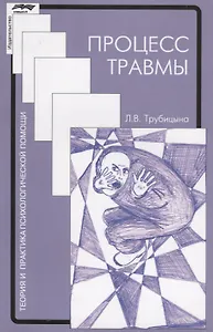 Процесс травмы (2 изд.) (мТиППП) Трубицына