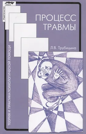 Книга Процесс травмы (2 изд.) (мТиППП) Трубицына ()