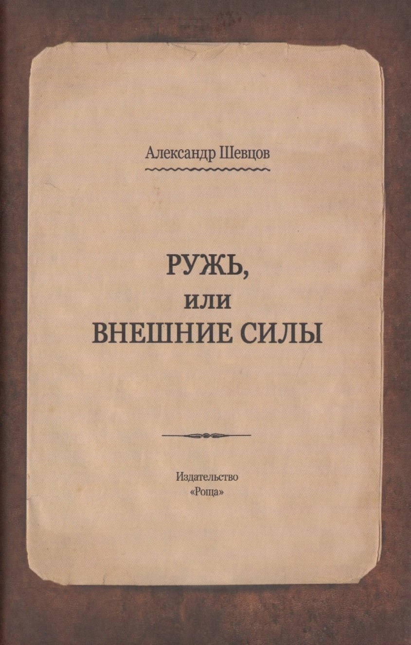 

Ружь, или внешние силы