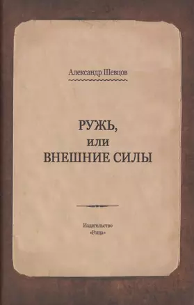 Ружь, или внешние силы — 2717549 — 1