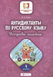 Антидиктанты по русскому языку. 4 класс. Исправь ошибки