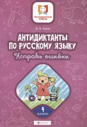 Антидиктанты по русскому языку. 4 класс. Исправь ошибки — 2747809 — 1