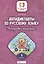 Антидиктанты по русскому языку. 4 класс. Исправь ошибки — 2747809 — 1
