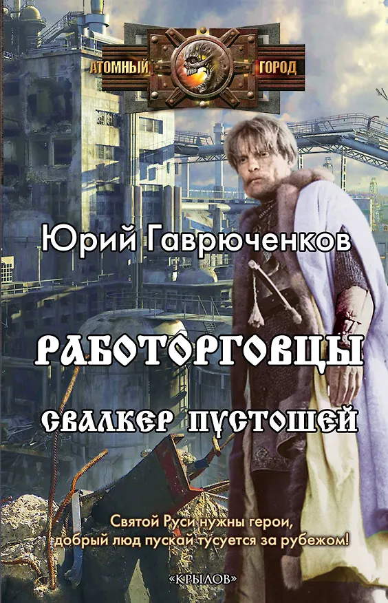 Книга Работорговцы. Свалкер Пустошей (Юрий Гаврюченков) — 1