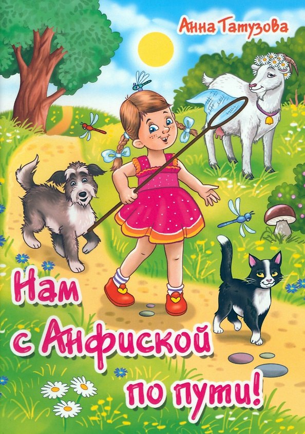 Книга Нам с Анфиской по пути! (Анна Татузова) — 1