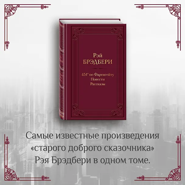 Книга 451 по Фаренгейту. Повести. Рассказы (Рэй Брэдбери) — 5
