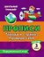 Тесты. Окружающий мир. 3 класс.Города и страны. Проверь себя. Прописи — 3049196 — 1
