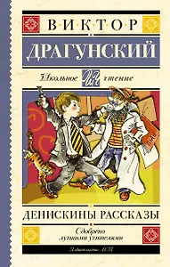 Денискины рассказы