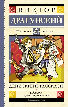 Книга Денискины рассказы (Виктор Драгунский)