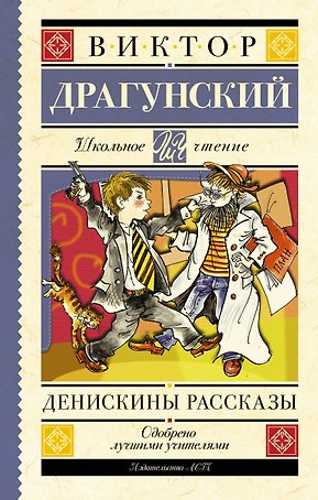 Денискины рассказы