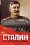 Сталин.Портрет на фоне войны — 2356745 — 1