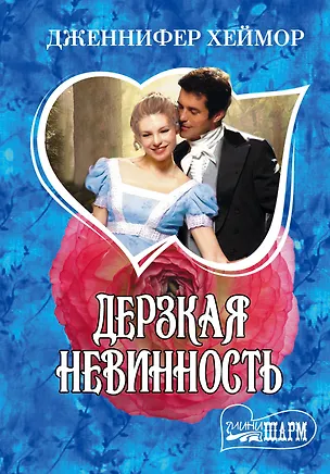 Книга Дерзкая невинность (Дженнифер Хеймор)
