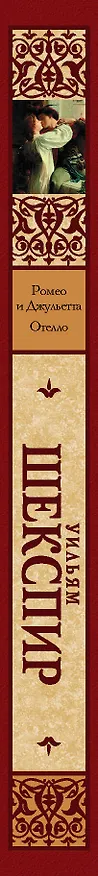 Книга Ромео и Джульетта. Отелло (Уильям Шекспир) — 3