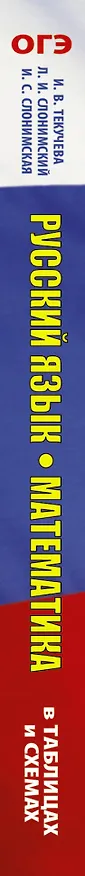 Книга ОГЭ. Русский язык. Математика в таблицах и схемах для подготовки к ОГЭ (Ирина Текучева) — 3