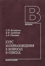 Книга Курс материаловедения в вопросах и ответах. Учебное пособ. - 2 изд., (Станислав Богодухов) — 1