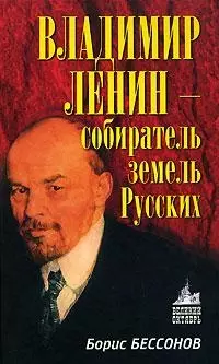 Владимир Ленин-собиратель земель Русских — 2146754 — 1