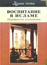 Воспитание в Исламе. Наши дети. Практическое руководство — 2168844 — 1