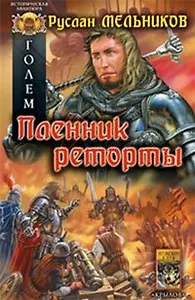 Голем Книга 2 Пленник реторты (Историческая авантюра). Мельников Р. (Арбалет)