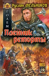 Голем Книга 2 Пленник реторты (Историческая авантюра). Мельников Р. (Арбалет) — 2181661 — 1