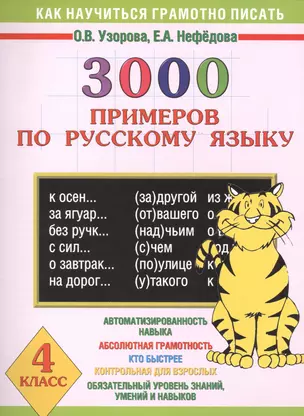 3000 примеров по русскому языку. 4 класс — 2467214 — 1