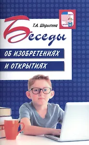 Беседы об изобретениях и открытиях