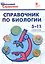 Справочник по биологии. 5-11 классы. ФГОС — 2628823 — 1