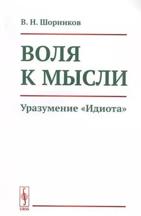 Воля к мысли. Уразумение "Идиота" — 2770969 — 1