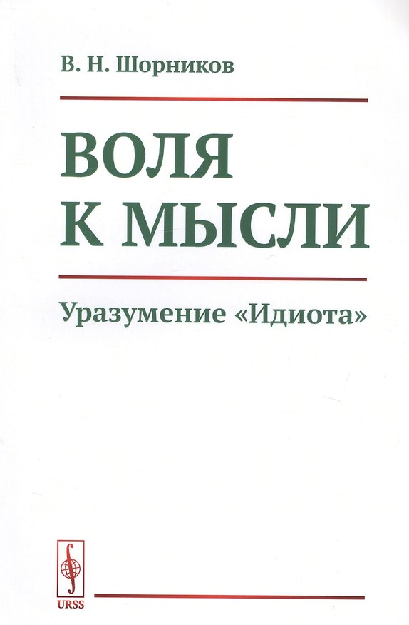 Книга Воля к мысли. Уразумение "Идиота" () — 1
