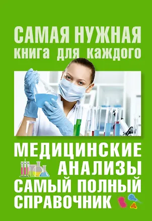 Книга Медицинские анализы. Самый полный справочник (Михаил Ингерлейб)