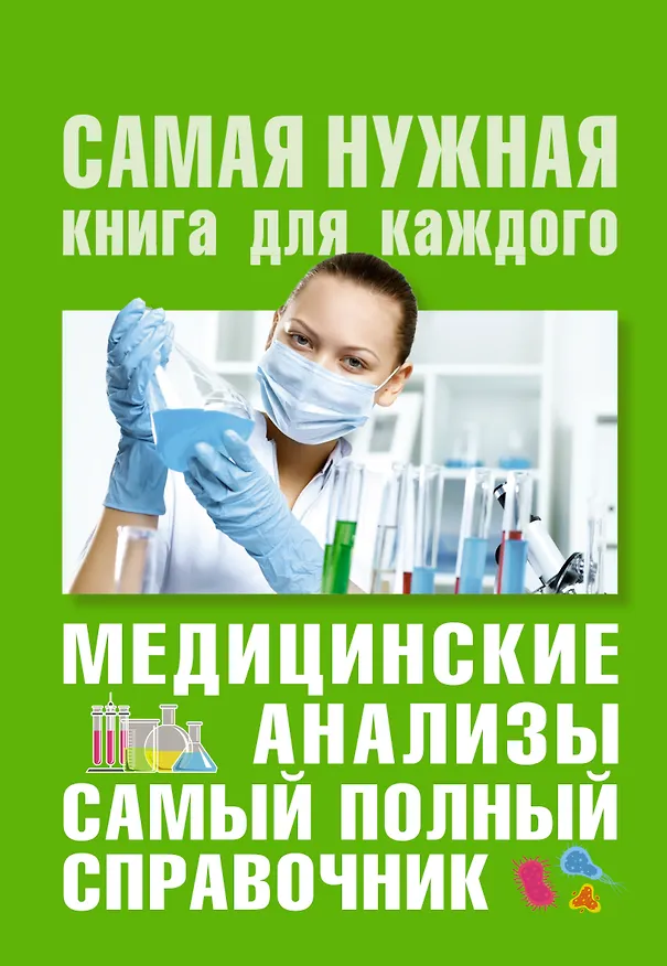 Книга Медицинские анализы. Самый полный справочник (Михаил Ингерлейб) — 1