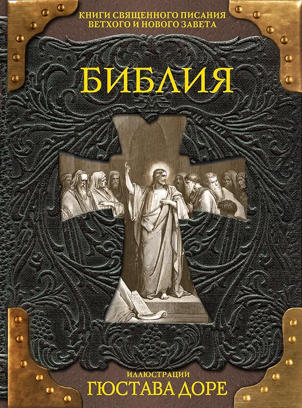 Книга Библия. Книги Священного Писания Ветхого и Нового Завета (Гюстав Доре) — 1