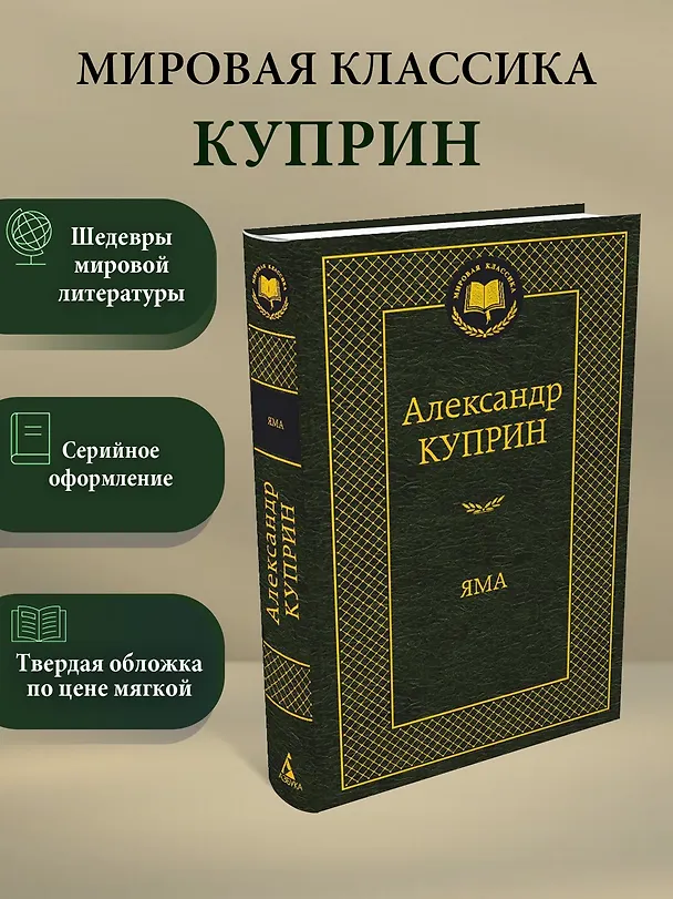 Книга Яма (Александр Куприн) — 3