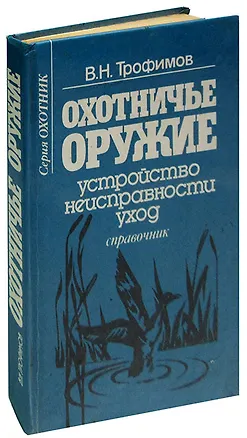 Книга Охотничье оружие. Устройство, неисправности, уход. Справочник ()