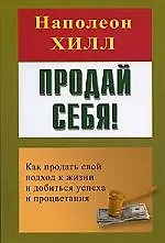 Продай себя! Как продать свой подход к жизни и добиться успеха и процветания