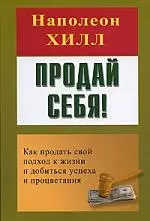 Продай себя! Как продать свой подход к жизни и добиться успеха и процветания — 2181606 — 1