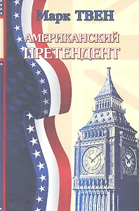 Американский претендент: Роман